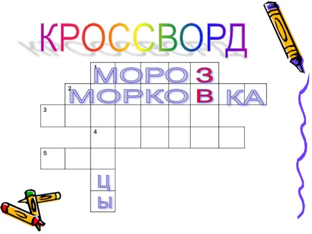 КРОССВОРД Ц Ы МОРО З МОРКО КА В