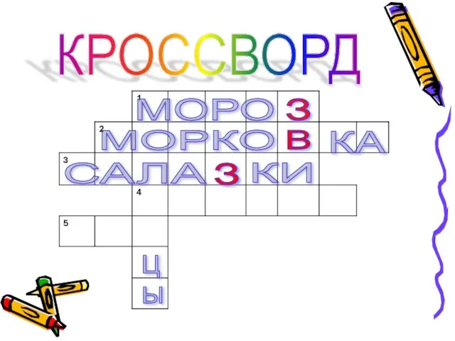 КРОССВОРД Ц Ы МОРО З МОРКО КА В САЛА КИ З