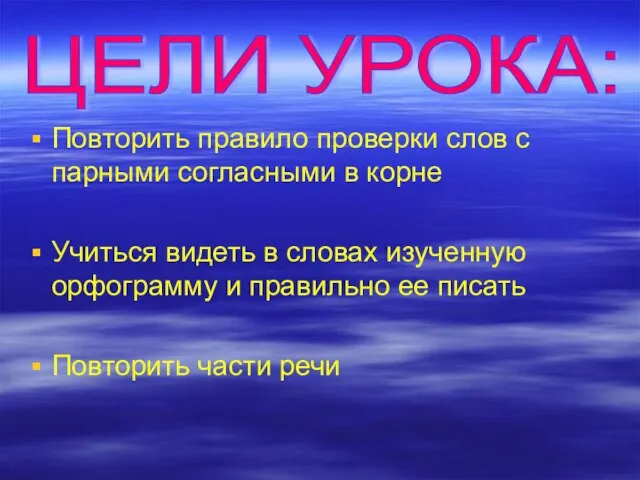 Повторить правило проверки слов с парными согласными в корне Учиться видеть в