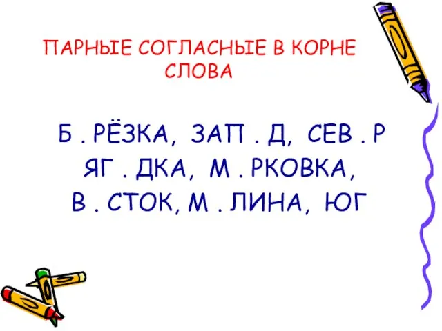 ПАРНЫЕ СОГЛАСНЫЕ В КОРНЕ СЛОВА Б . РЁЗКА, ЗАП . Д, СЕВ