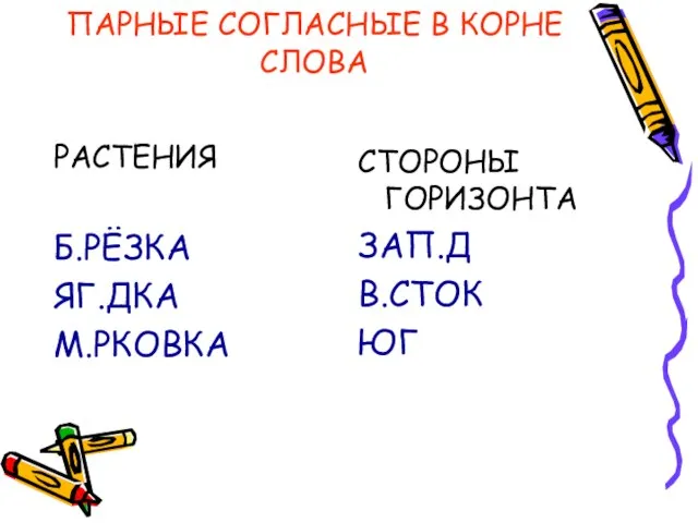 ПАРНЫЕ СОГЛАСНЫЕ В КОРНЕ СЛОВА РАСТЕНИЯ Б.РЁЗКА ЯГ.ДКА М.РКОВКА СТОРОНЫ ГОРИЗОНТА ЗАП.Д В.СТОК ЮГ