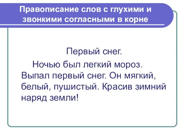 Правописание слов с глухими и звонкими согласными в корне Первый снег. Ночью