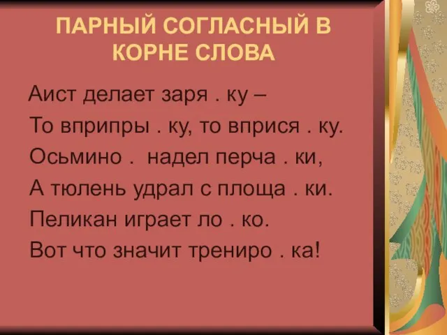 ПАРНЫЙ СОГЛАСНЫЙ В КОРНЕ СЛОВА Аист делает заря . ку – То