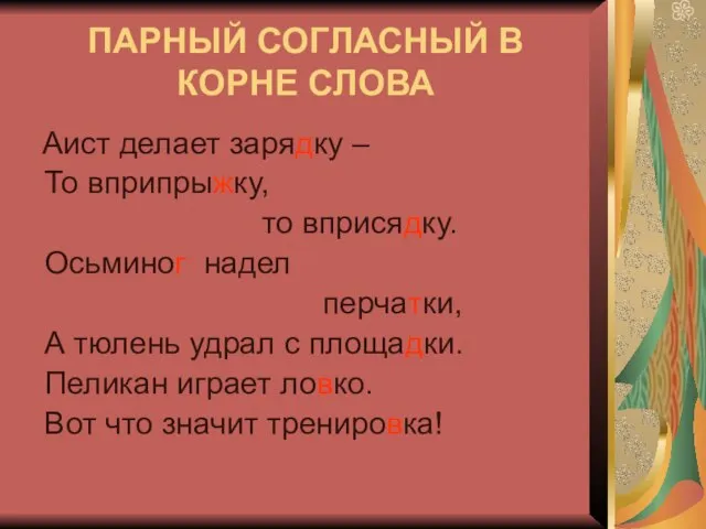 ПАРНЫЙ СОГЛАСНЫЙ В КОРНЕ СЛОВА Аист делает зарядку – То вприпрыжку, то