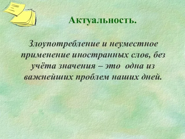 Актуальность. Злоупотребление и неуместное применение иностранных слов, без учёта значения – это