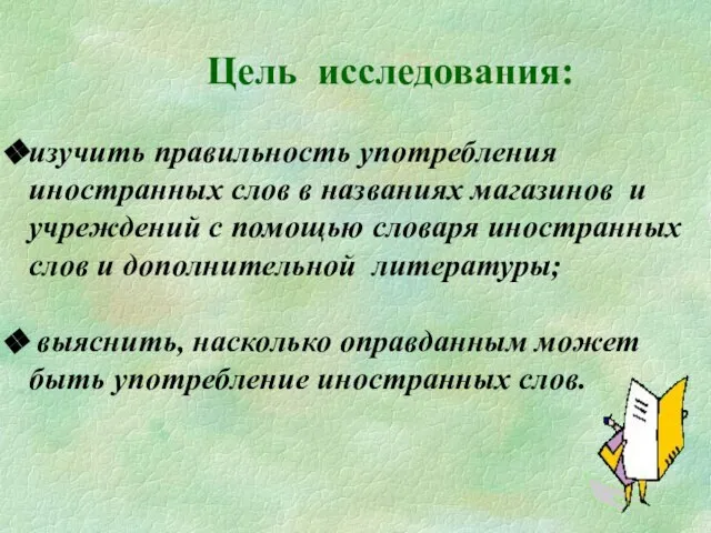 Цель исследования: изучить правильность употребления иностранных слов в названиях магазинов и учреждений