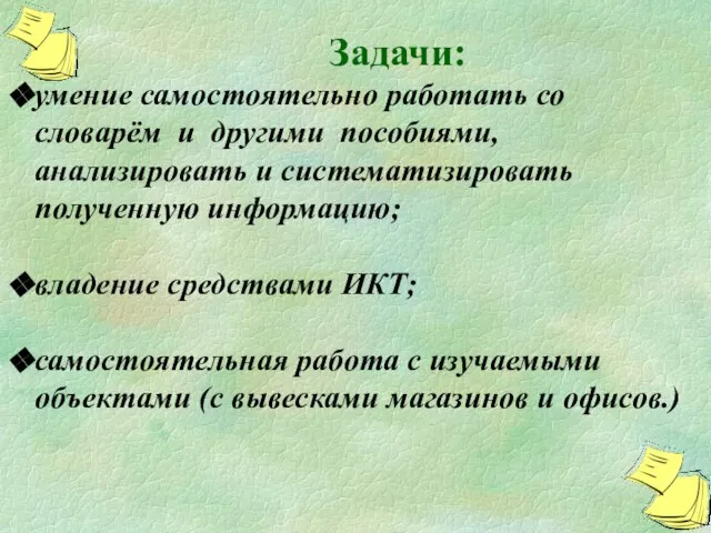 Задачи: умение самостоятельно работать со словарём и другими пособиями, анализировать и систематизировать