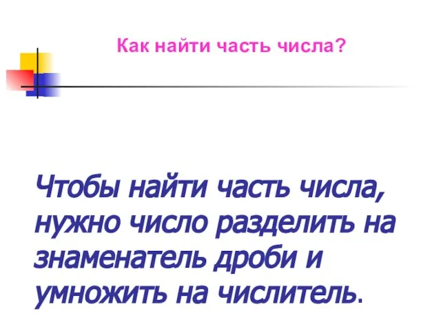 Чтобы найти часть числа, нужно число разделить на знаменатель дроби и умножить