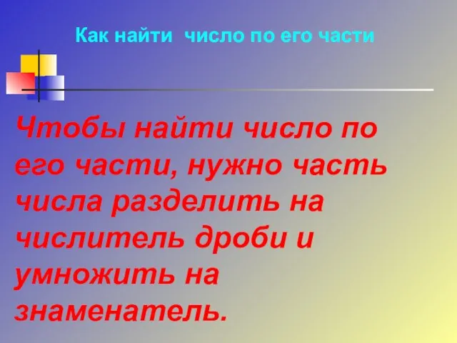 Как найти число по его части Чтобы найти число по его части,