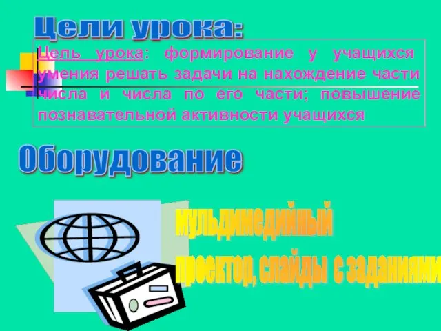 Цели урока: Оборудование Цель урока: формирование у учащихся умения решать задачи на