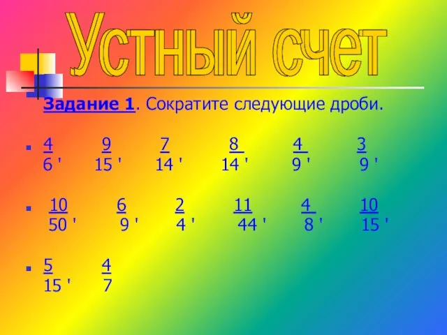 Задание 1. Сократите следующие дроби. 4 9 7 8 4 3 6