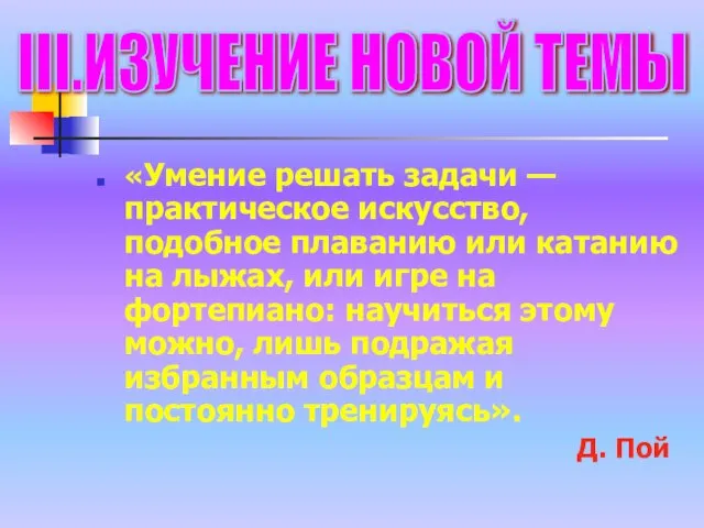 «Умение решать задачи — практическое искусство, подобное плаванию или катанию на лыжах,