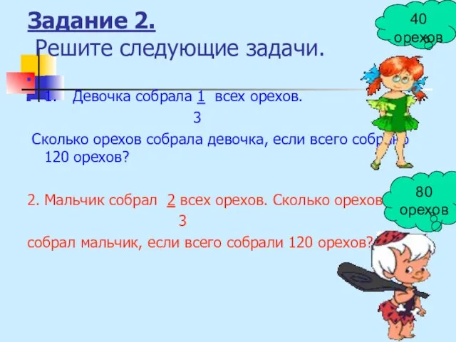 Задание 2. Решите следующие задачи. 1. Девочка собрала 1 всех орехов. 3