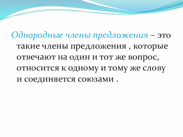 Однородные члены предложения – это такие члены предложения , которые отвечают на