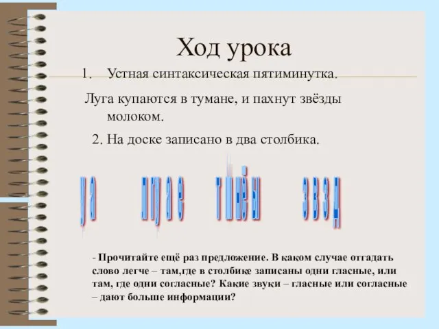 Ход урока Устная синтаксическая пятиминутка. Луга купаются в тумане, и пахнут звёзды