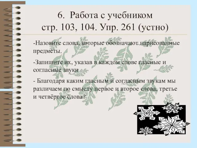 6. Работа с учебником стр. 103, 104. Упр. 261 (устно) -Назовите слова,