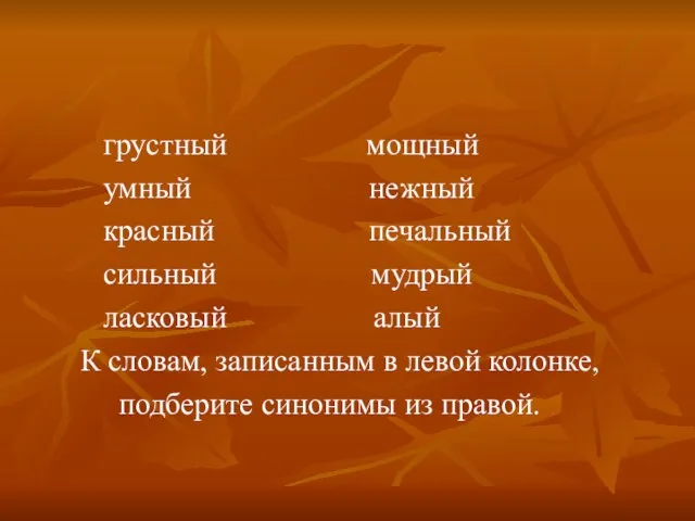 грустный мощный умный нежный красный печальный сильный мудрый ласковый алый К словам,