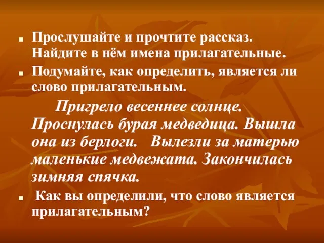 Прослушайте и прочтите рассказ. Найдите в нём имена прилагательные. Подумайте, как определить,