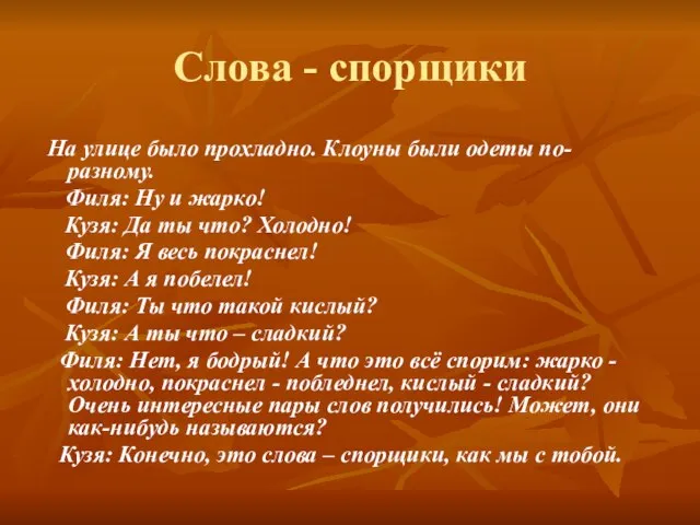 Слова - спорщики На улице было прохладно. Клоуны были одеты по-разному. Филя: