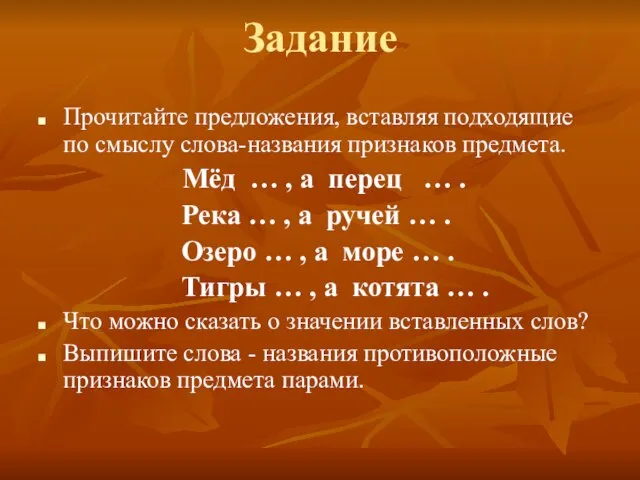 Задание Прочитайте предложения, вставляя подходящие по смыслу слова-названия признаков предмета. Мёд …