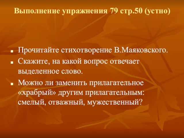 Выполнение упражнения 79 стр.50 (устно) Прочитайте стихотворение В.Маяковского. Скажите, на какой вопрос