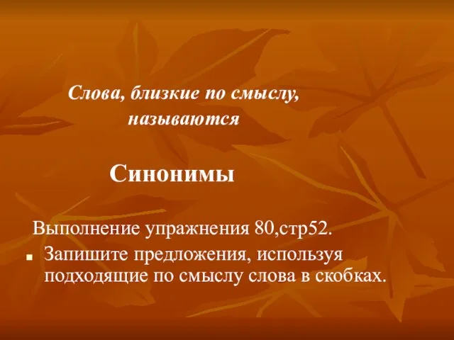 Слова, близкие по смыслу, называются Синонимы Выполнение упражнения 80,стр52. Запишите предложения, используя