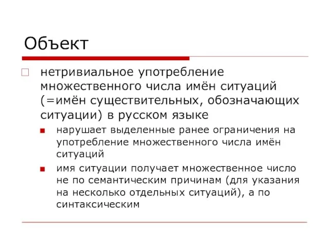 Объект нетривиальное употребление множественного числа имён ситуаций (=имён существительных, обозначающих ситуации) в