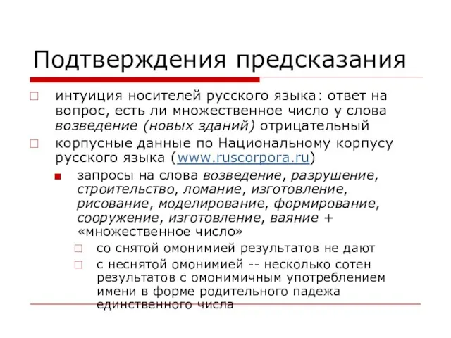 Подтверждения предсказания интуиция носителей русского языка: ответ на вопрос, есть ли множественное