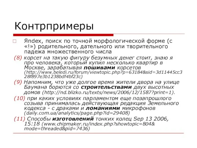 Контрпримеры Яndex, поиск по точной морфологической форме (с «!») родительного, дательного или