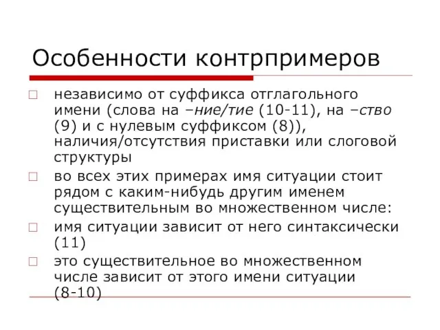 Особенности контрпримеров независимо от суффикса отглагольного имени (слова на –ние/тие (10-11), на