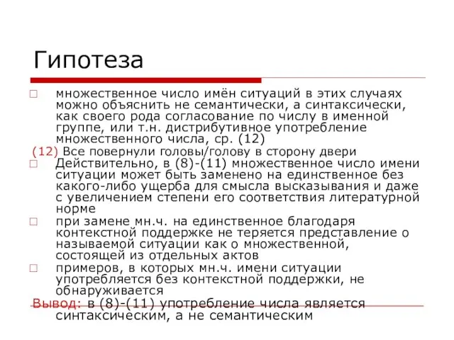 Гипотеза множественное число имён ситуаций в этих случаях можно объяснить не семантически,