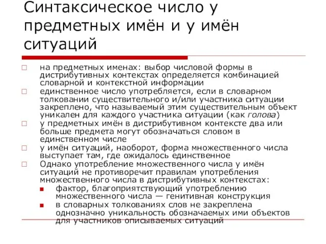 Синтаксическое число у предметных имён и у имён ситуаций на предметных именах: