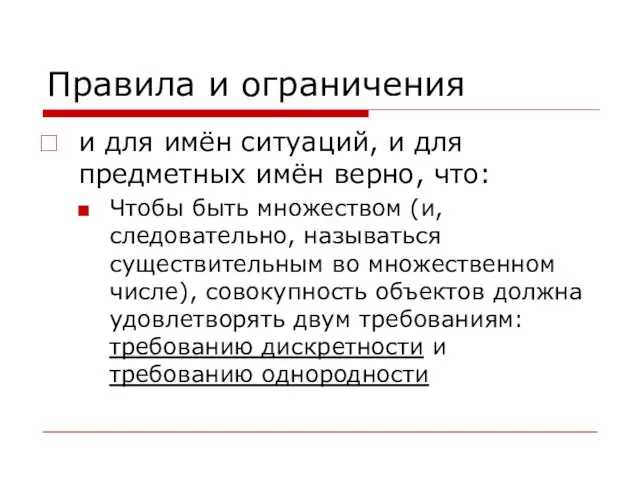 Правила и ограничения и для имён ситуаций, и для предметных имён верно,