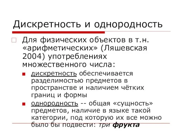 Дискретность и однородность Для физических объектов в т.н. «арифметических» (Ляшевская 2004) употреблениях