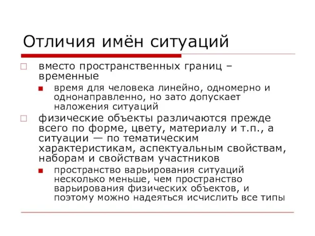 Отличия имён ситуаций вместо пространственных границ – временные время для человека линейно,