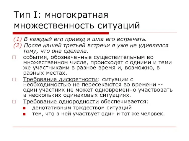 Тип I: многократная множественность ситуаций (1) В каждый его приезд я шла