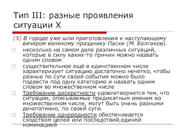 Тип III: разные проявления ситуации X (5) В городе уже шли приготовления