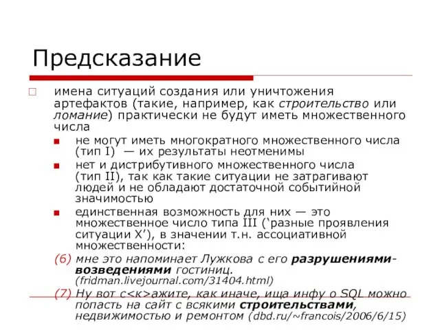 Предсказание имена ситуаций создания или уничтожения артефактов (такие, например, как строительство или