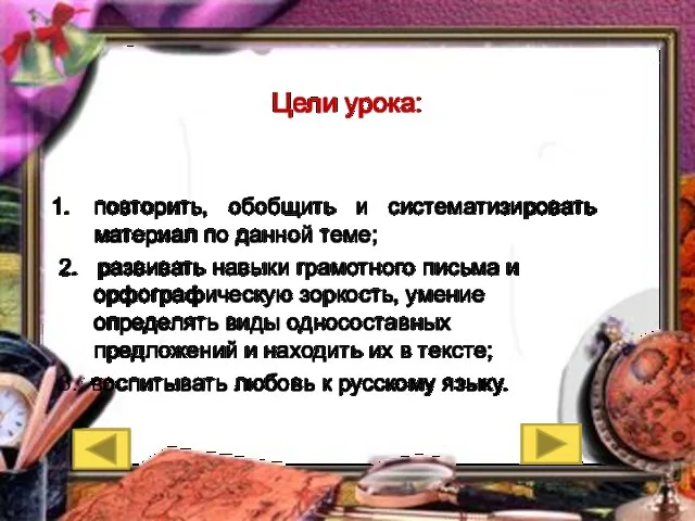 Цели урока: повторить, обобщить и систематизировать материал по данной теме; 2. развивать