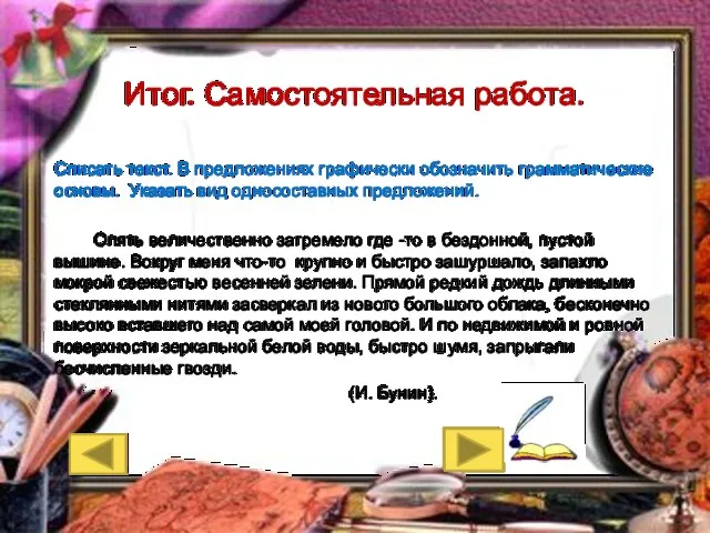 Итог. Самостоятельная работа. Списать текст. В предложениях графически обозначить грамматические основы. Указать