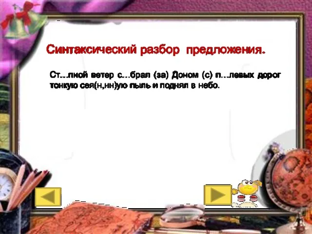 Синтаксический разбор предложения. Ст…пной ветер с…брал (за) Доном (с) п…левых дорог тонкую