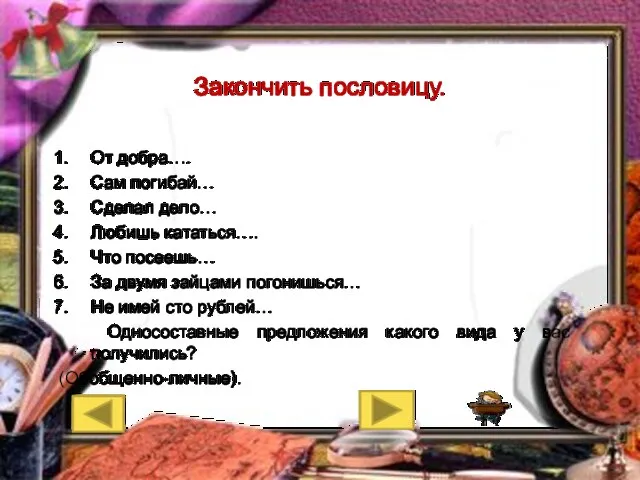 Закончить пословицу. От добра…. Сам погибай… Сделал дело… Любишь кататься…. Что посеешь…