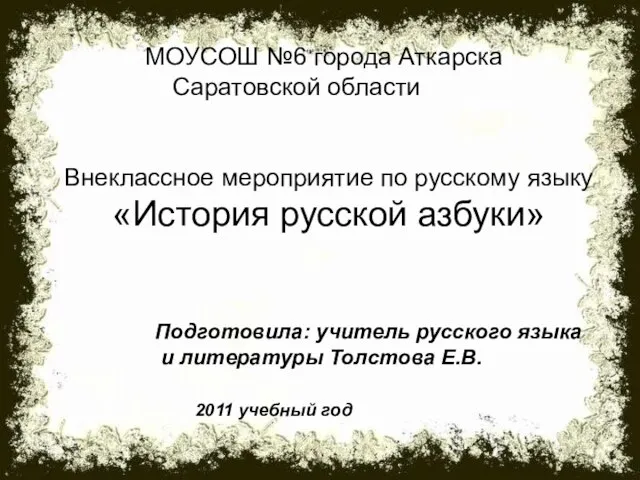 Внеклассное мероприятие по русскому языку «История русской азбуки» Подготовила: учитель русского языка