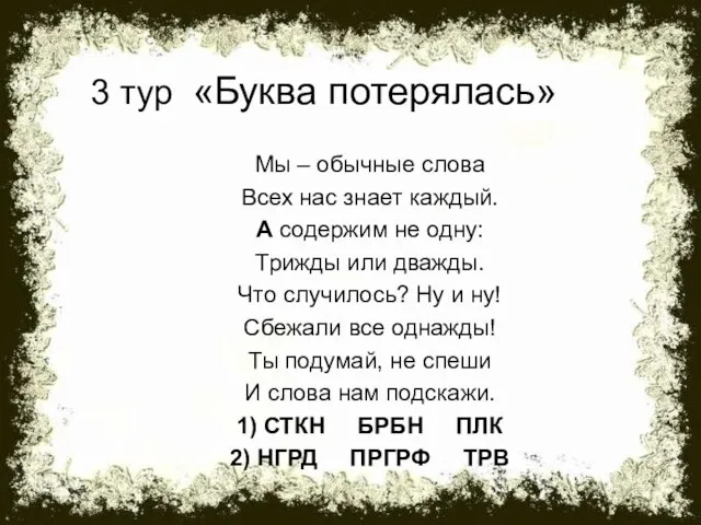 3 тур «Буква потерялась» Мы – обычные слова Всех нас знает каждый.