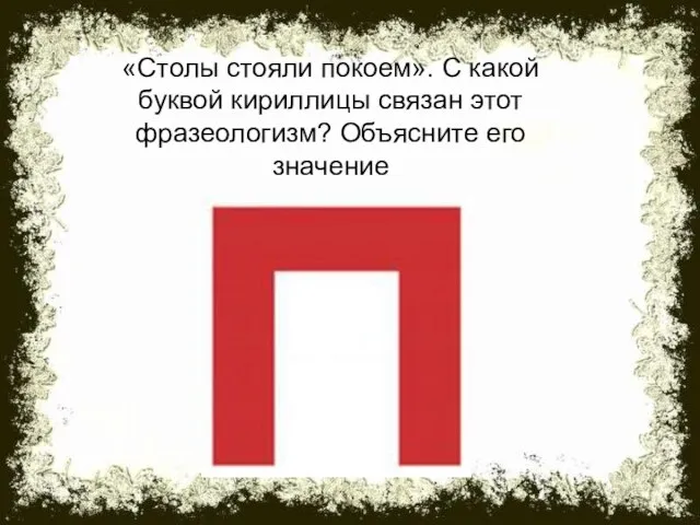 «Столы стояли покоем». С какой буквой кириллицы связан этот фразеологизм? Объясните его значение