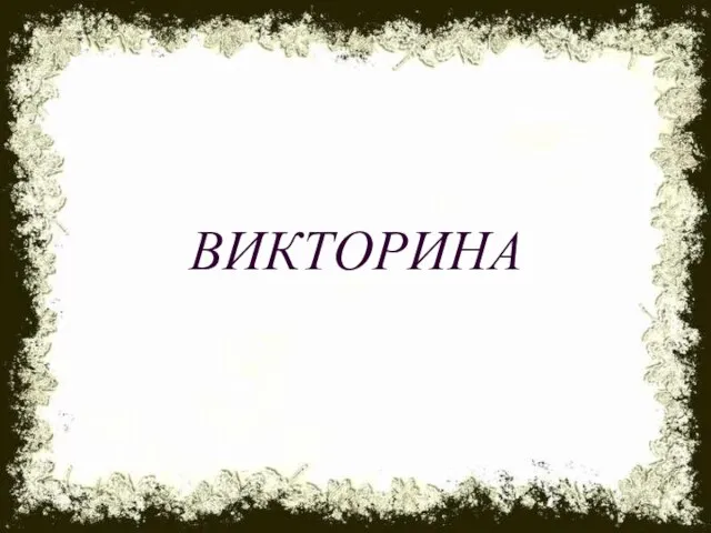 ВИКТОРИНА