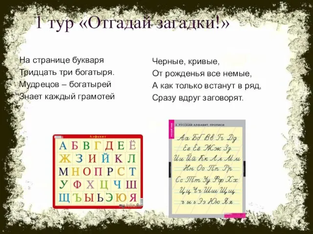 1 тур «Отгадай загадки!» На странице букваря Тридцать три богатыря. Мудрецов –