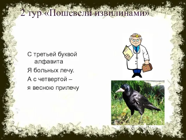 2 тур «Пошевели извилинами» С третьей буквой алфавита Я больных лечу. А