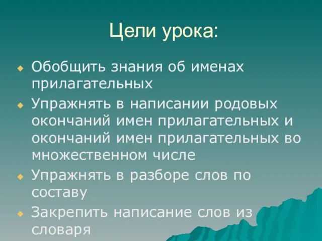 Цели урока: Обобщить знания об именах прилагательных Упражнять в написании родовых окончаний