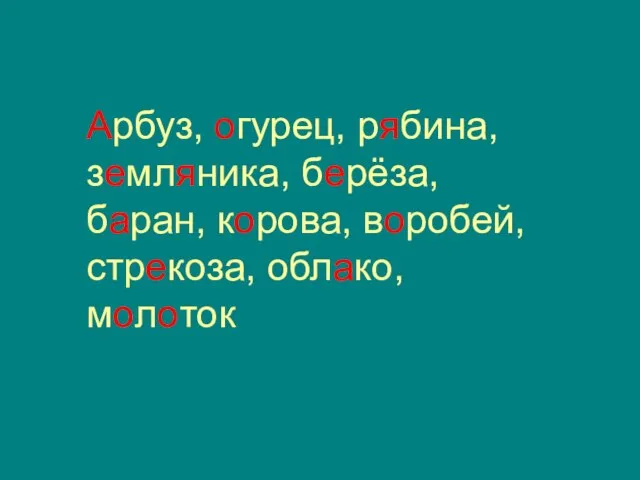 Арбуз, огурец, рябина, земляника, берёза, баран, корова, воробей, стрекоза, облако, молоток